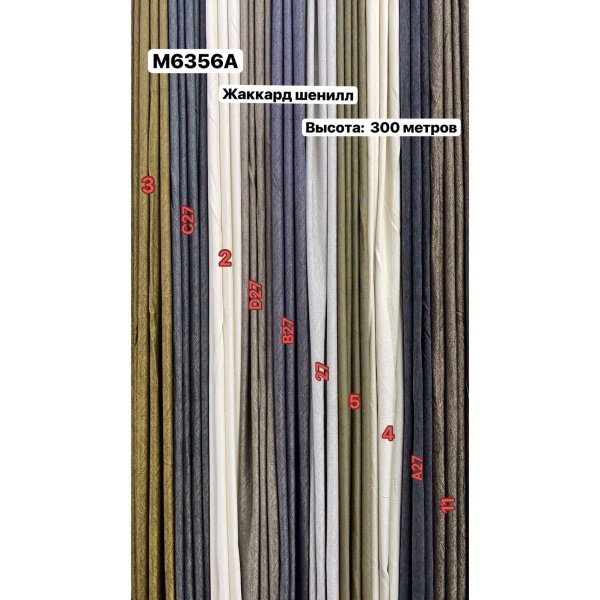 Шенилл жаккард 6356